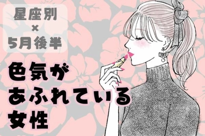 【星座別】５月後半、色気が溢れている女性ランキング＜第１位～第３位＞