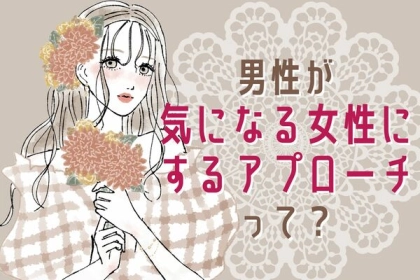 気づいてあげて！男性が好意をよせている女性にするさりげなすぎるアプローチとは