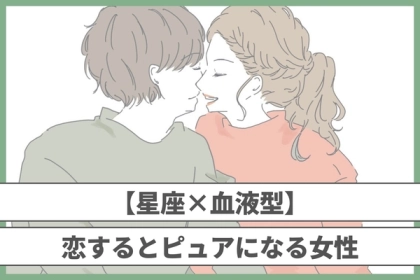 【星座x血液型別】恋すると「ピュアになる女性」ランキング＜第４位〜第６位＞
