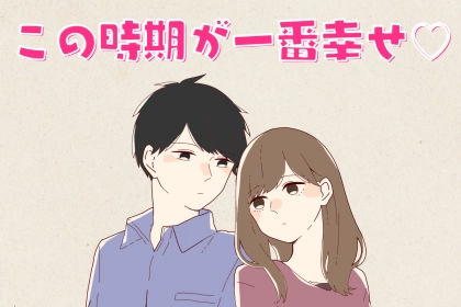 この時期が一番幸せ...♡「両片思い」に訪れる楽しみ３選