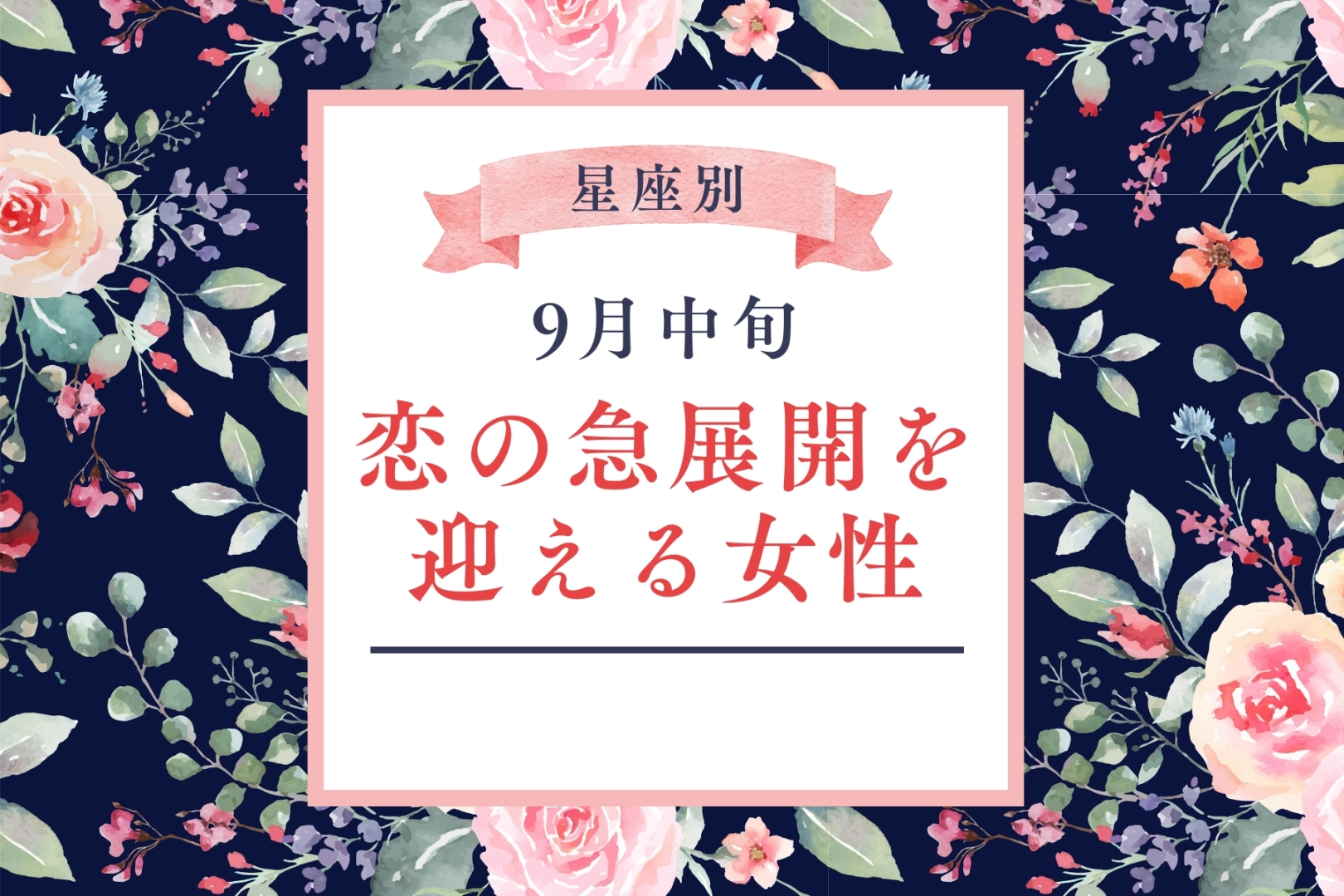 【星座別】９月中旬、恋が急展開を迎える女性ランキング＜第１位～第３位＞