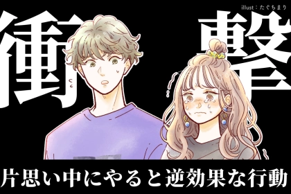 「可愛いけど違う...」 片思いの相手にやると逆効果な行動３つ