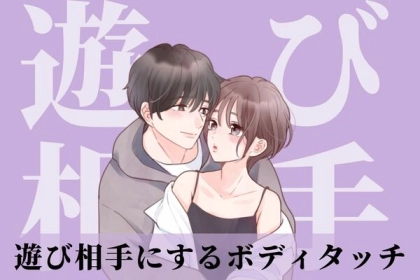「残念ながら、それは思わせぶりです」男性が遊び相手にやるボディタッチとは