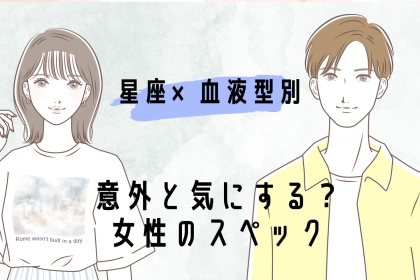 【星座x血液型別】意外と気にする？女性のスペックを気にする男性ランキング＜第１位～第３位＞