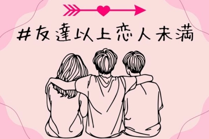 【大公開】"友達以上恋人未満"の関係に対する男性の意見とは