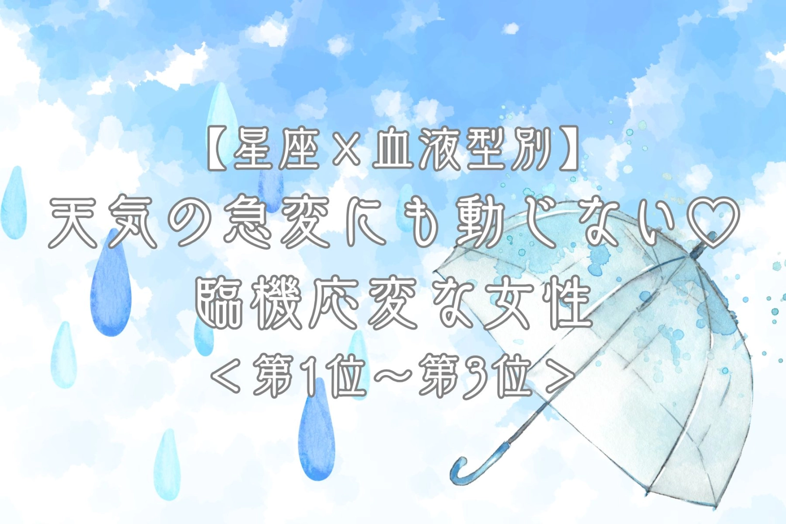 【星座×血液型別】天気の急変にも動じない♡臨機応変な女性ランキング＜第１位〜第３位＞