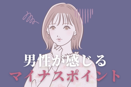 可愛いだけじゃダメなんです。男が「付き合うのはなしかな」と感じるマイナスポイント