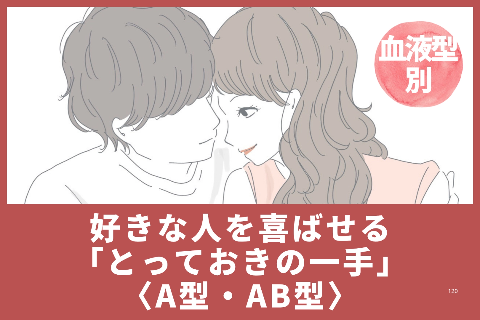 【血液型別】好きな人を喜ばせる「とっておきの一手」<A型・AB型>