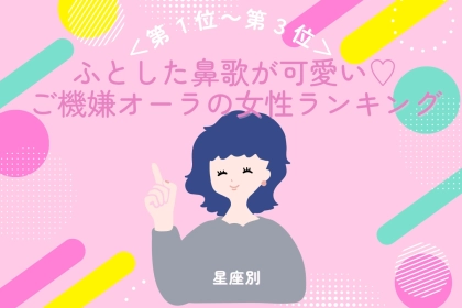 【星座別】ふとした鼻歌が可愛い♡ご機嫌オーラの女性ランキング＜第１位〜第３位＞