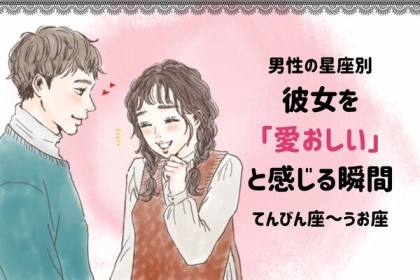 【男性の星座別】「俺が一生幸せにする...！」彼女を愛おしいと感じる瞬間＜てんびん座～うお座＞