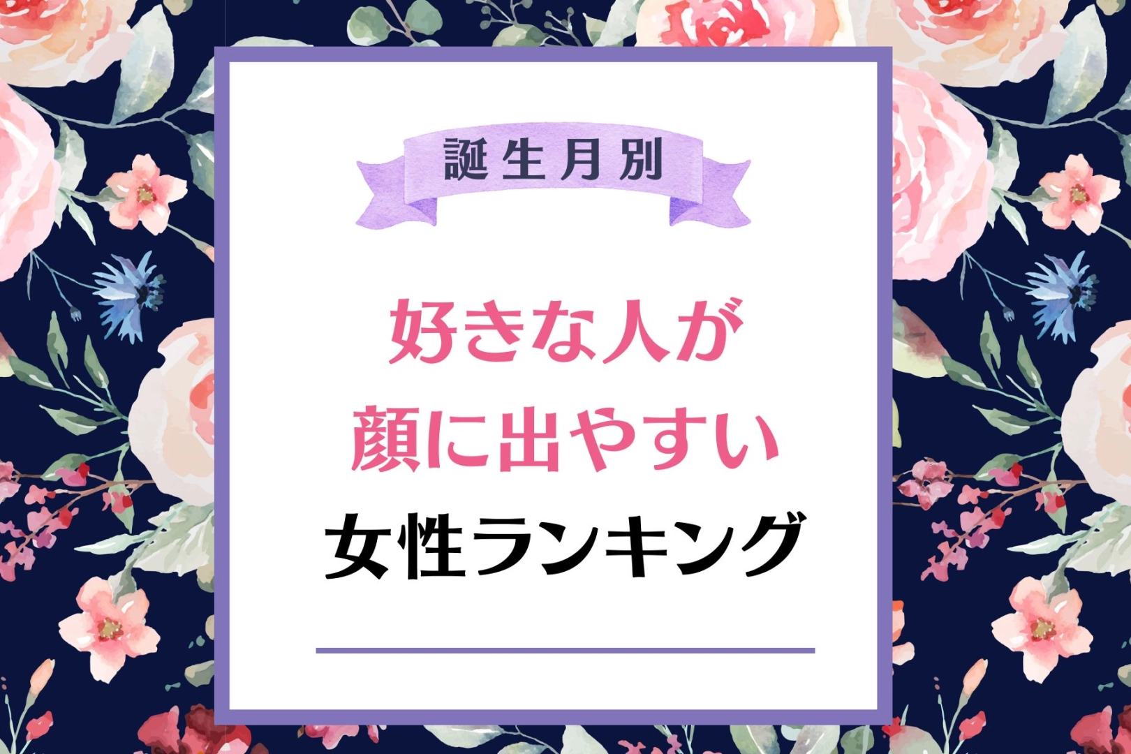 【誕生月別】めっちゃ顔に出てる。「好きピとそれ以外が分かりやすい女性」ランキング＜第４位～第６位＞