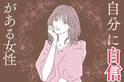 【星座別】モテて当然だよね♡「自分に自信がある女性」＜第４〜６位＞