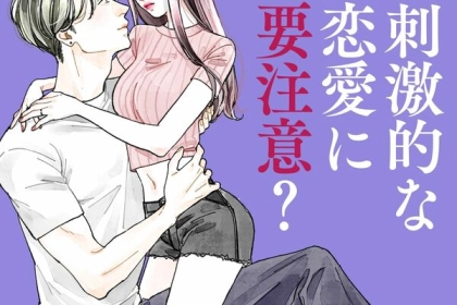 ドラマのような恋愛は危険？現実とのギャップにご注意！