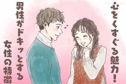 心をくすぐる魅力！男性がドキッとする女性の特徴トップ３