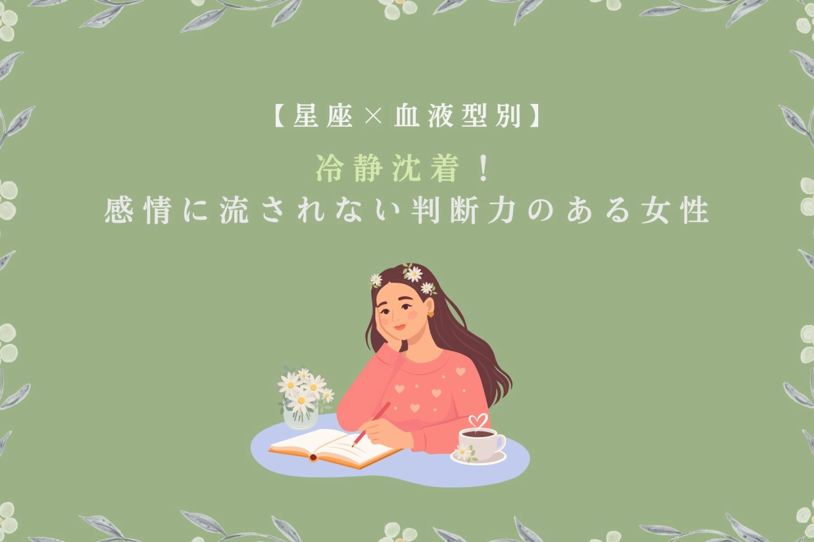 【星座×血液型別】冷静沈着！感情に流されない判断力のある女性ランキング＜第４位〜第６位＞