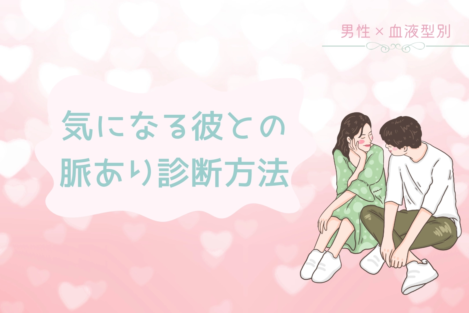 男性の血液型でわかる!気になる彼との脈あり診断方法<O型・B型>