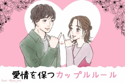 大切な彼と上手くいく秘訣！愛情を保つカップルルールランキング！第３位：お金の管理、第２位：休日の過ごし方、第１位は...？