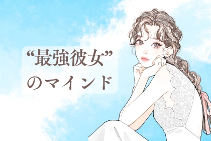 このくらい強気で良い！逆に男性が飽きなくなる、“最強彼女”のマインド