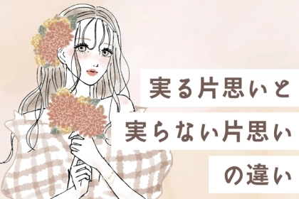 「今から真実を教えます」実る片思いと実らない片思いの、【たった3つの違い】とは。