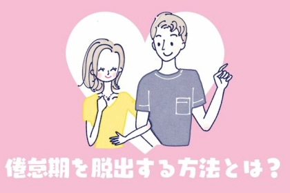 【避けては通れない】倦怠期を脱出する方法！第３位：新しいことに挑戦する、第２位：感謝の気持ちを伝える、第１位は...？