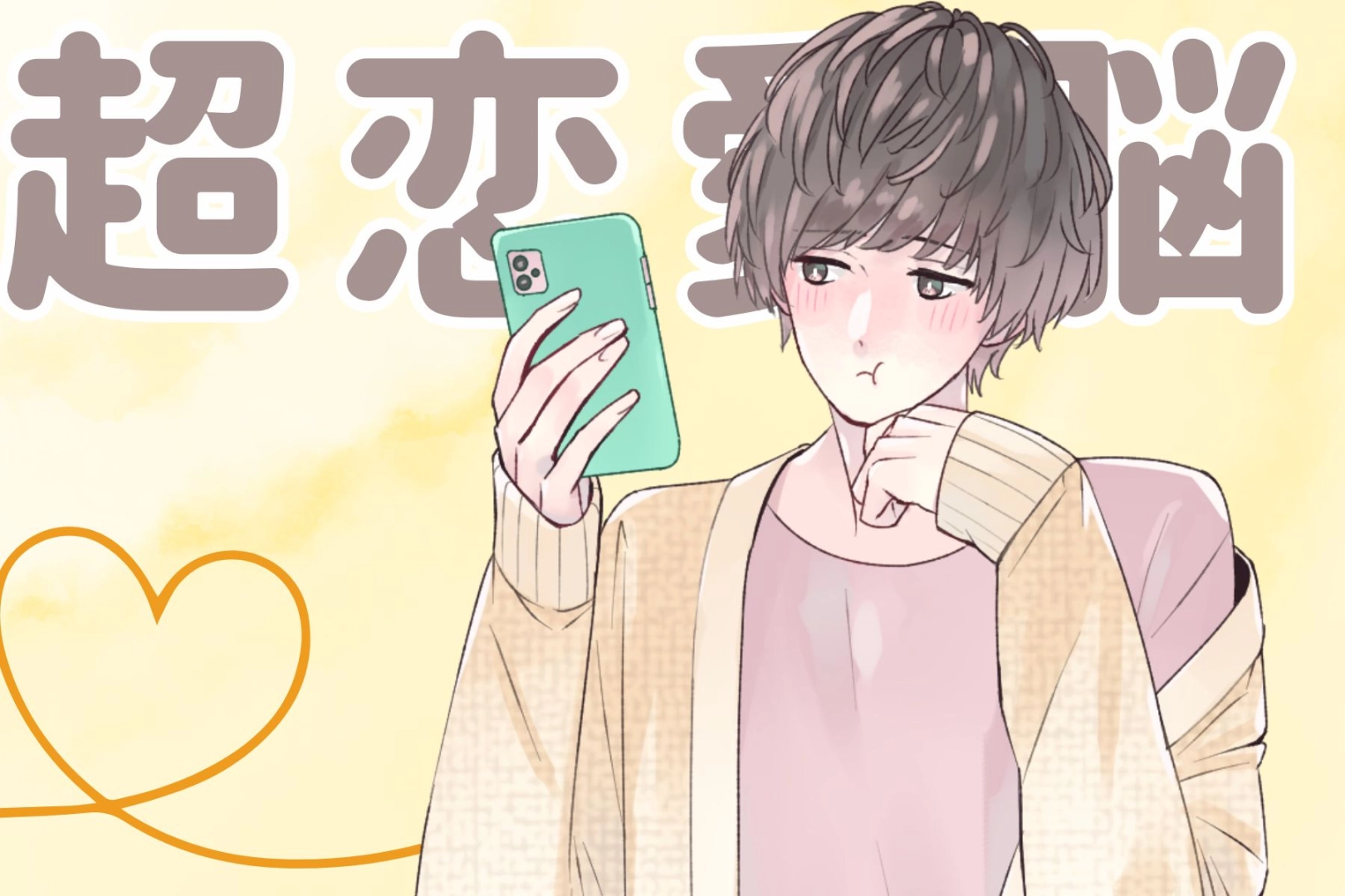 【星座別】「ずっと彼女のこと考えちゃう」超恋愛脳な男性ランキング＜第４位～第６位＞