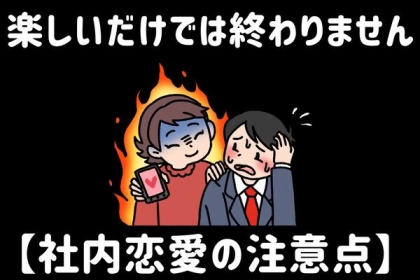 楽しいだけでは終わりません。【社内恋愛】の注意点