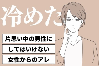 絶対にやらないで！片思い中の男性にしてはいけない女性からの【アレ】とは？３位：頭や顔に触れてくる　２位：露骨に足に触れる　１位は...？