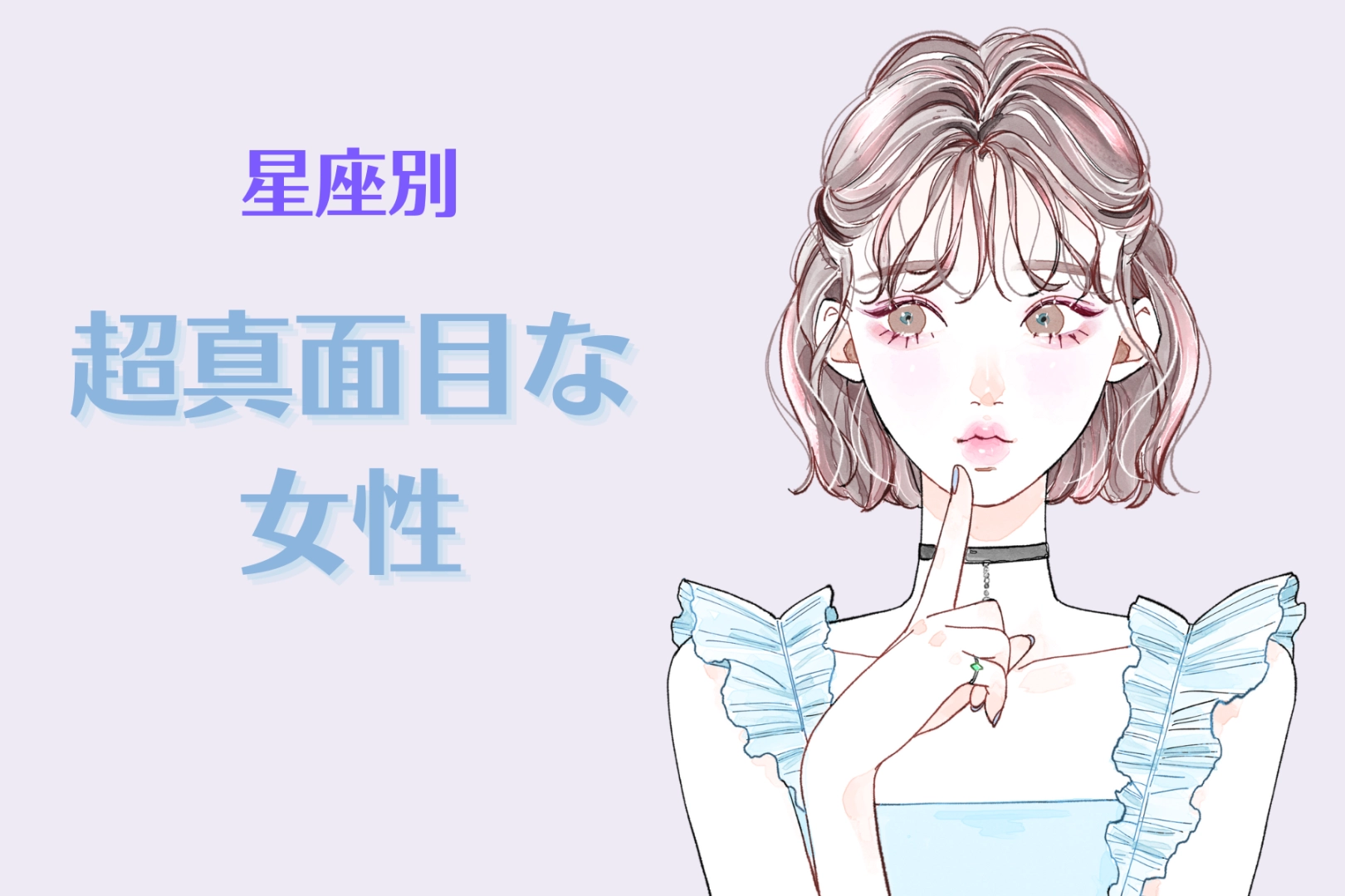 【星座別】超真面目な女性ランキング＜第４位～第６位＞