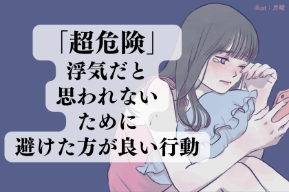 些細なことが喧嘩の種に！浮気だと思われないように避けた方がいい行動