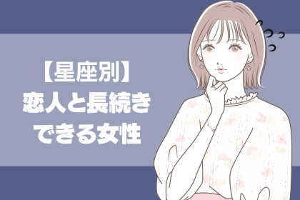 【星座別】恋人と長続きできる女性＜最下位～第１０位＞