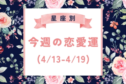 【星座別】今週の恋愛運(4/13-4/19)＜おひつじ座～おとめ座＞