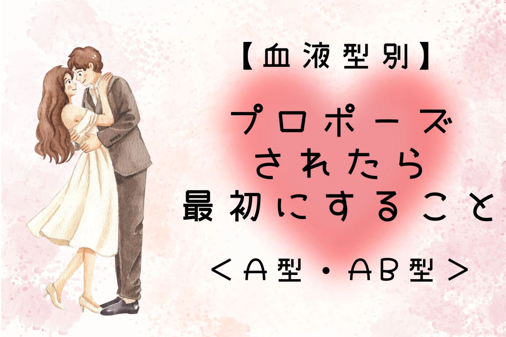 【血液型別】プロポーズされたら最初にすること＜A型・AB型＞