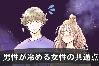 いい感じだった彼が急に冷たくなったのはなぜ？男性が「冷める女性」の共通点とは