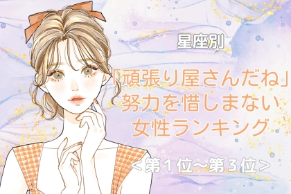 【星座別】「頑張り屋さんだね」努力を惜しまない女性ランキング＜第１位～第３位＞
