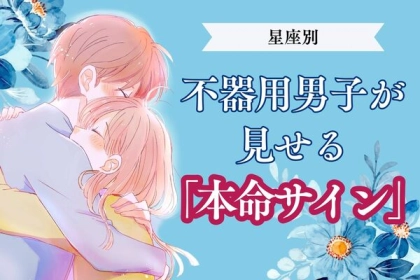 男性の星座でわかる！不器用男子が見せる【本命サイン】＜おひつじ座〜おとめ座＞