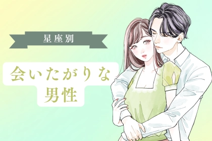 【星座別】毎日会いたい...。彼女と「会いたがり」な男性ランキング＜第１位～第３位＞