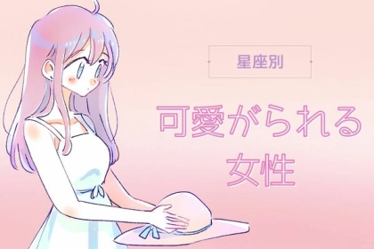 【星座別】可愛がられる女性ランキング