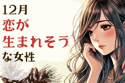 【星座別】１２月、恋が生まれそうな女性ランキング＜第１位～第３位＞