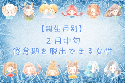 【誕生月別】２月中旬、倦怠期を脱出できる女性ランキング＜最下位～第１０位＞