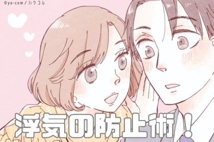 浮気する隙を与えない。他の女性が入る余地のない、浮気防止術とは