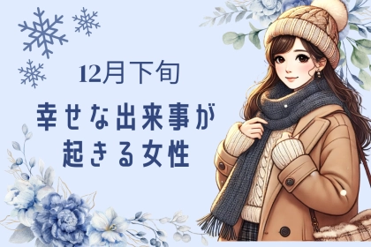 【星座別】１２月下旬、幸せな出来事が起きる女性ランキング＜第４位～第６位＞