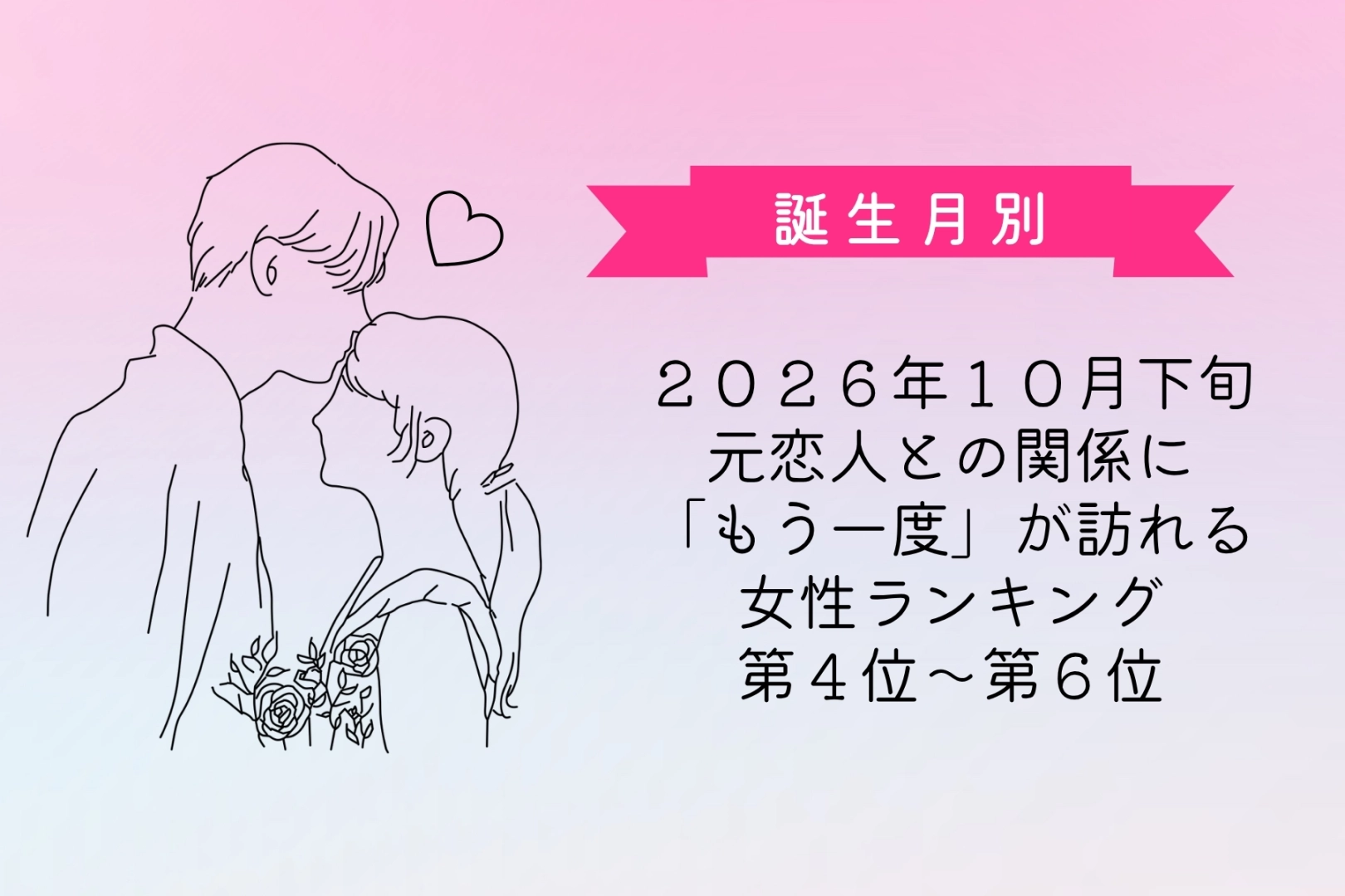 【誕生月別】2026年10月下旬、元恋人との関係に「もう一度」が訪れる女性ランキング<第4位〜第6位>