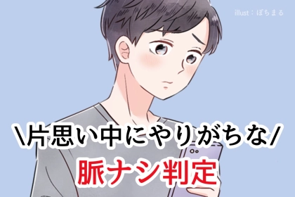 【男性心理完全版】片思い中にやりがちな“脈ナシ判定”行動TOP３