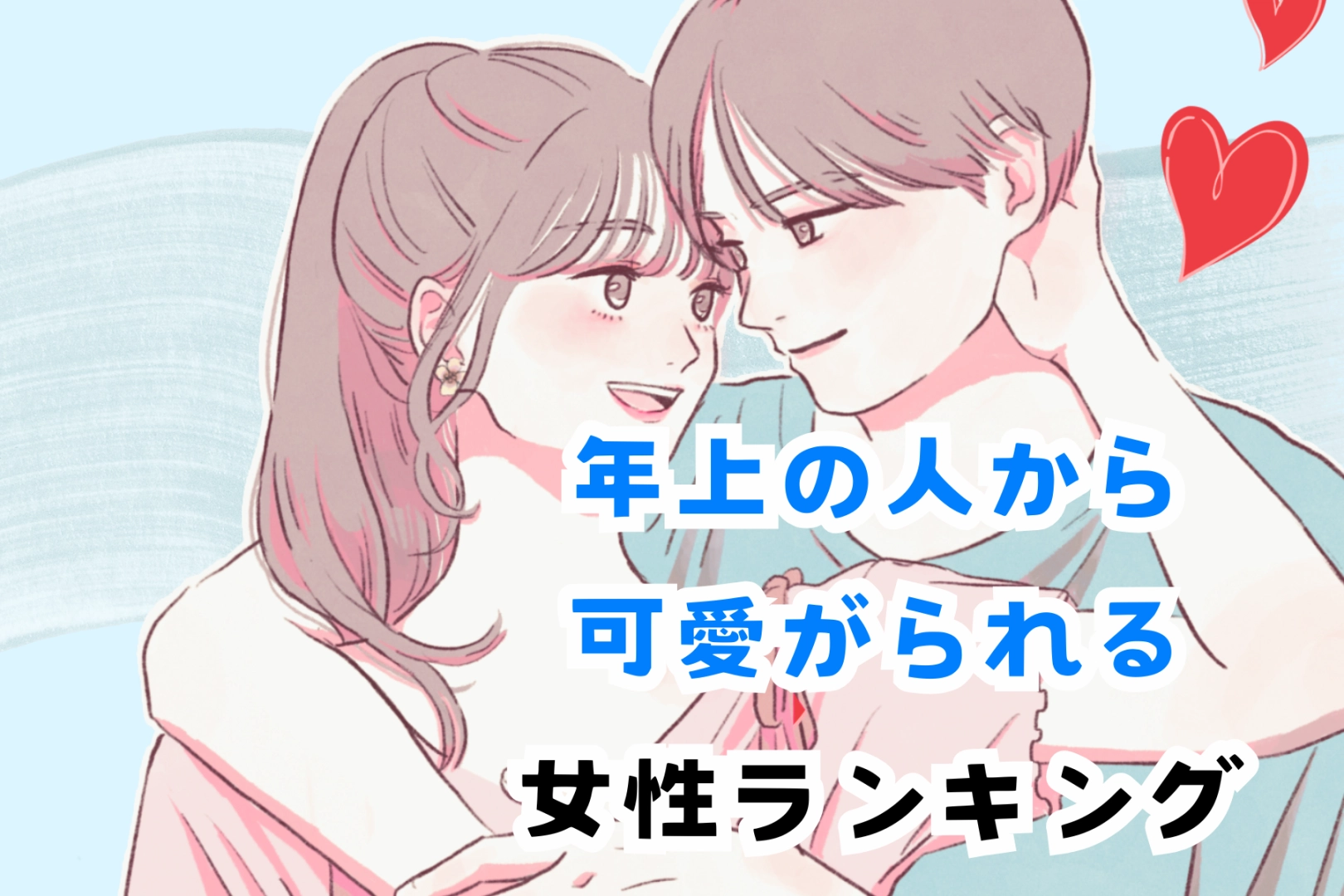 【誕生月別】「愛嬌」が武器♡年上の人から可愛がられる女性ランキング＜最下位～第１０位＞