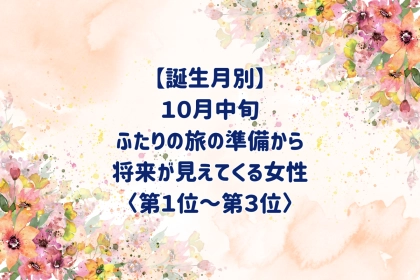 【誕生月別】10月中旬、ふたりの旅の準備から、将来が見えてくる女性ランキング＜第１位～第３位＞