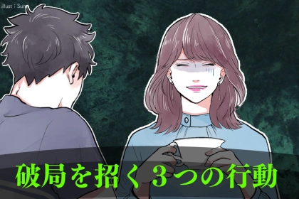 付き合い始めにやりすぎると破局を招く３つの行動
