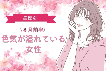 【星座別】４月前半、色気が溢れている女性ランキング＜第４位〜第６位＞