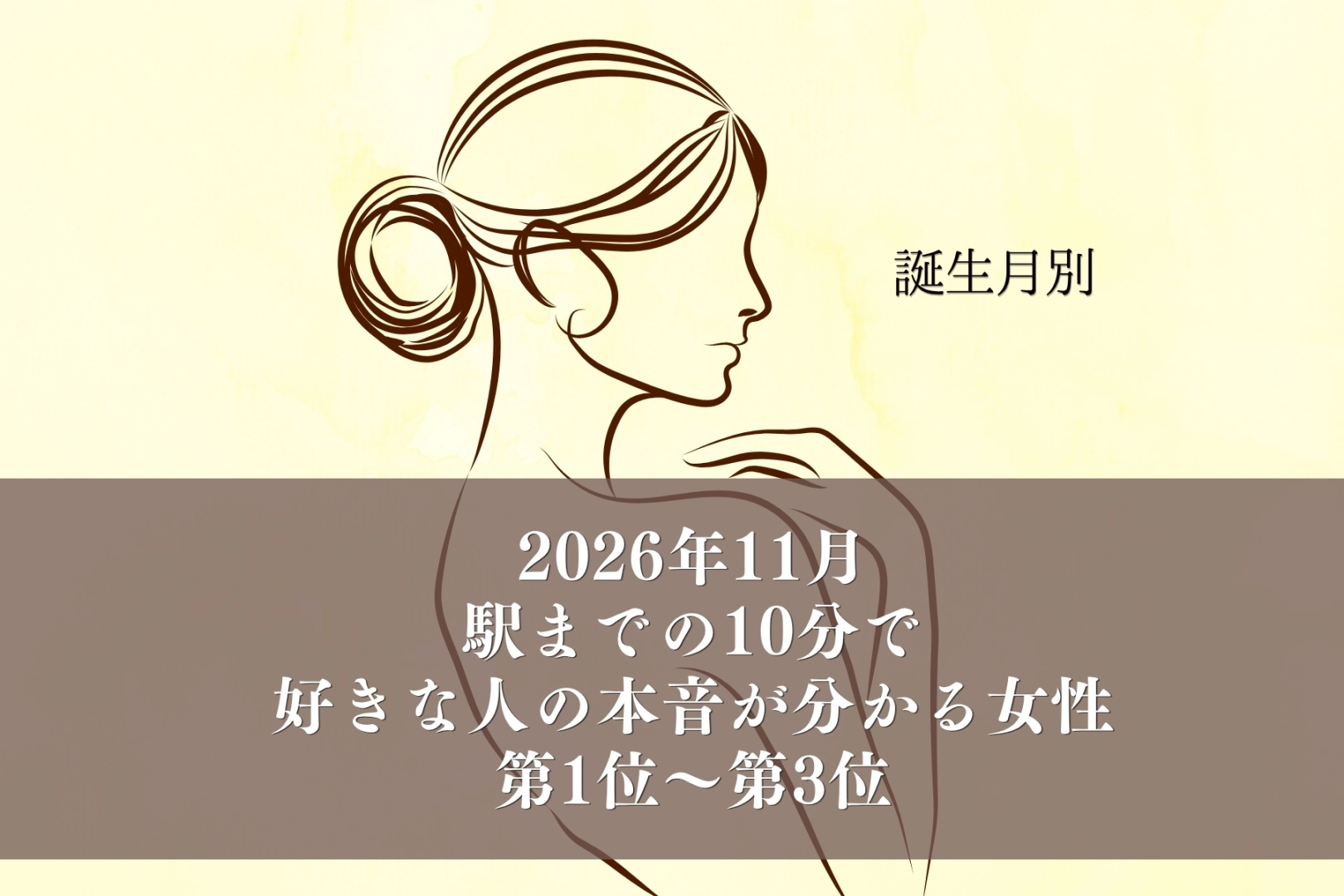 【誕生月別】2026年11月、駅までの10分で好きな人の本音が分かる女性ランキング<第1位~第3位>