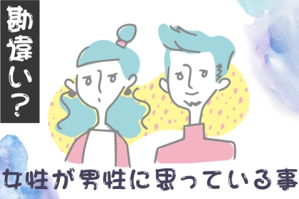 「男心、わかってる？」女性が男性に対して抱いている勘違い３選！第３位：彼はいつも私のことを理解してくれるはず、第２位：彼はいつも強いはず、第１位は...？