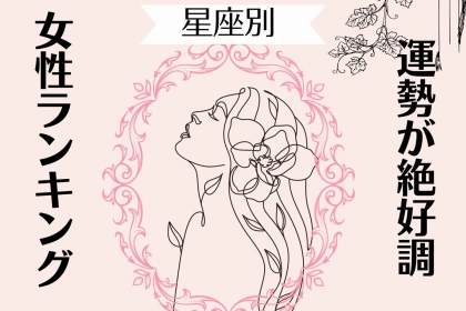 【星座別】2025年 １１月前半、運勢が絶好調な女性ランキング＜第４位～第６位＞